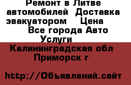 Ремонт в Литве автомобилей. Доставка эвакуатором. › Цена ­ 1 000 - Все города Авто » Услуги   . Калининградская обл.,Приморск г.